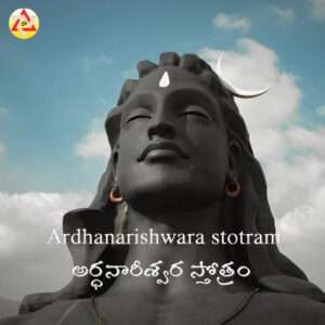 Ardhanarishwara stotram – అర్ధనారీశ్వర స్తోత్రం