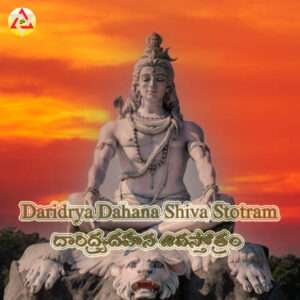 Daridrya Dahana Shiva Stotram – దారిద్ర్యదహన శివస్తోత్రం