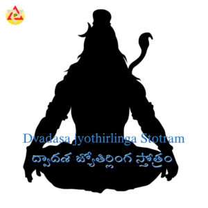 Dvadasa jyothirlinga Stotram – ద్వాదశ జ్యోతిర్లింగ స్తోత్రం