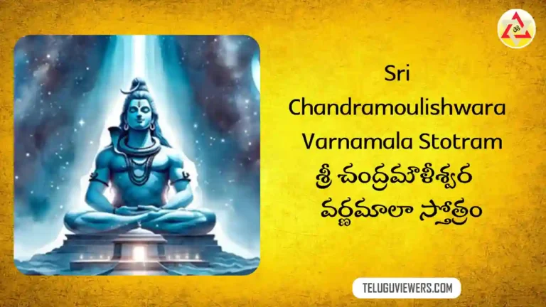Sri Chandramoulishwara Varnamala Stotram